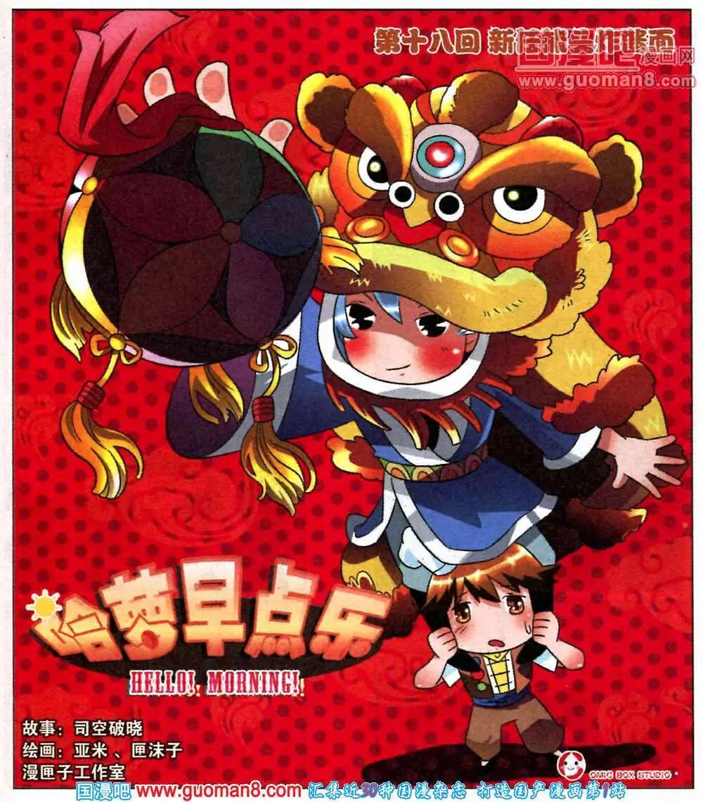 《哈梦早点乐》第18话 新任捕头炸酱面 第1页