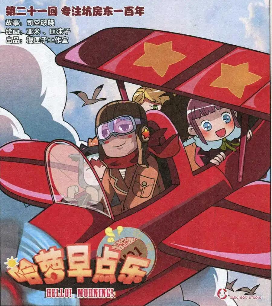 《哈梦早点乐》第21话 专注坑房东一百年 第1页