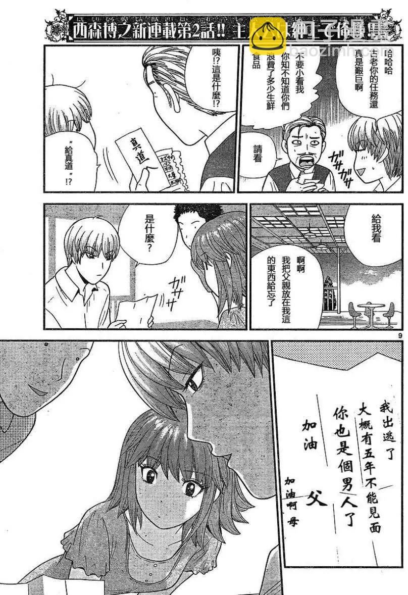 《钢铁贵公子》第02回 第9页