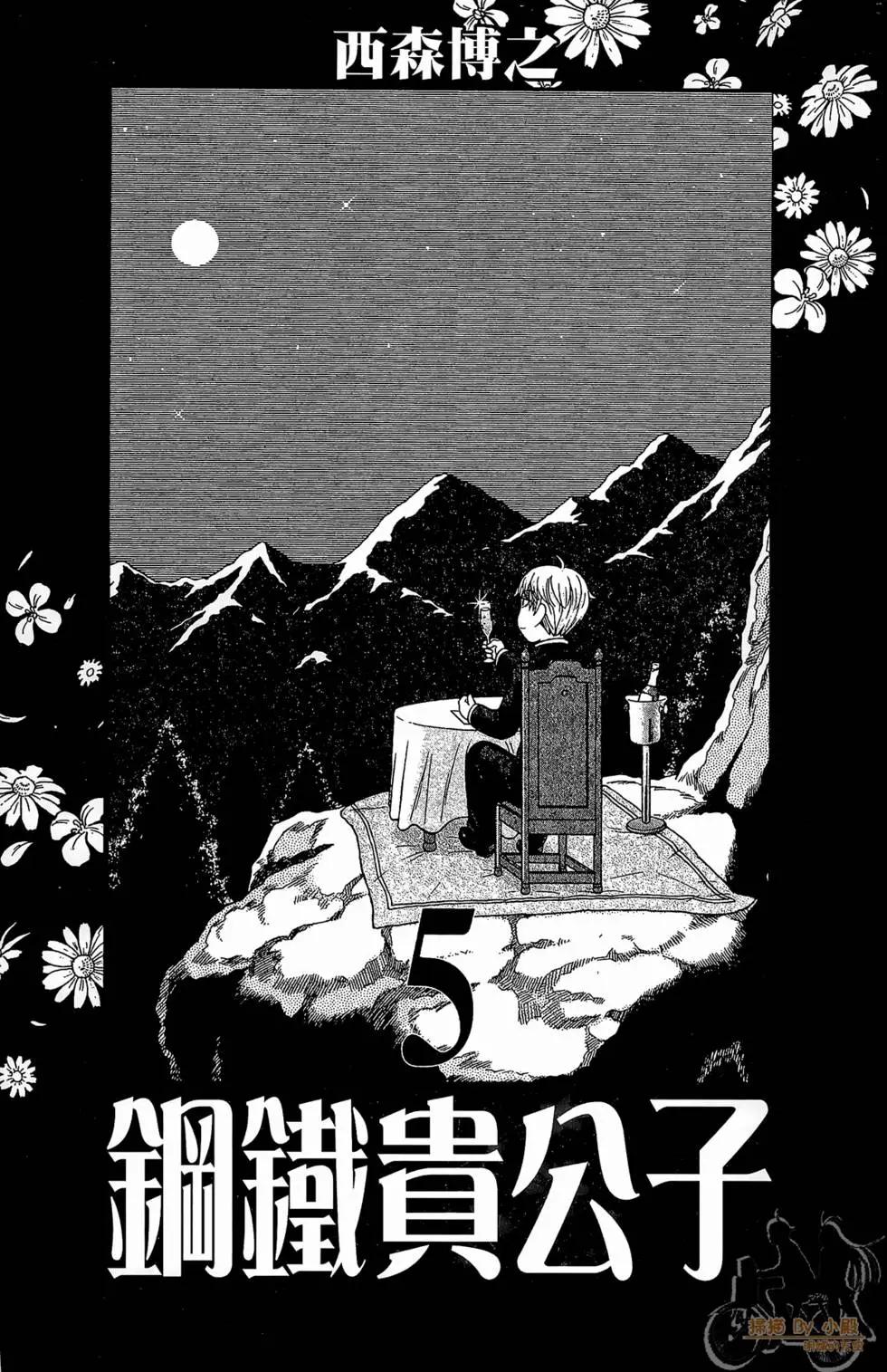 《钢铁贵公子》第05卷 第3页