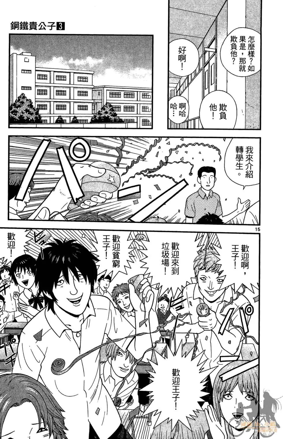 《钢铁贵公子》第03卷 第21页