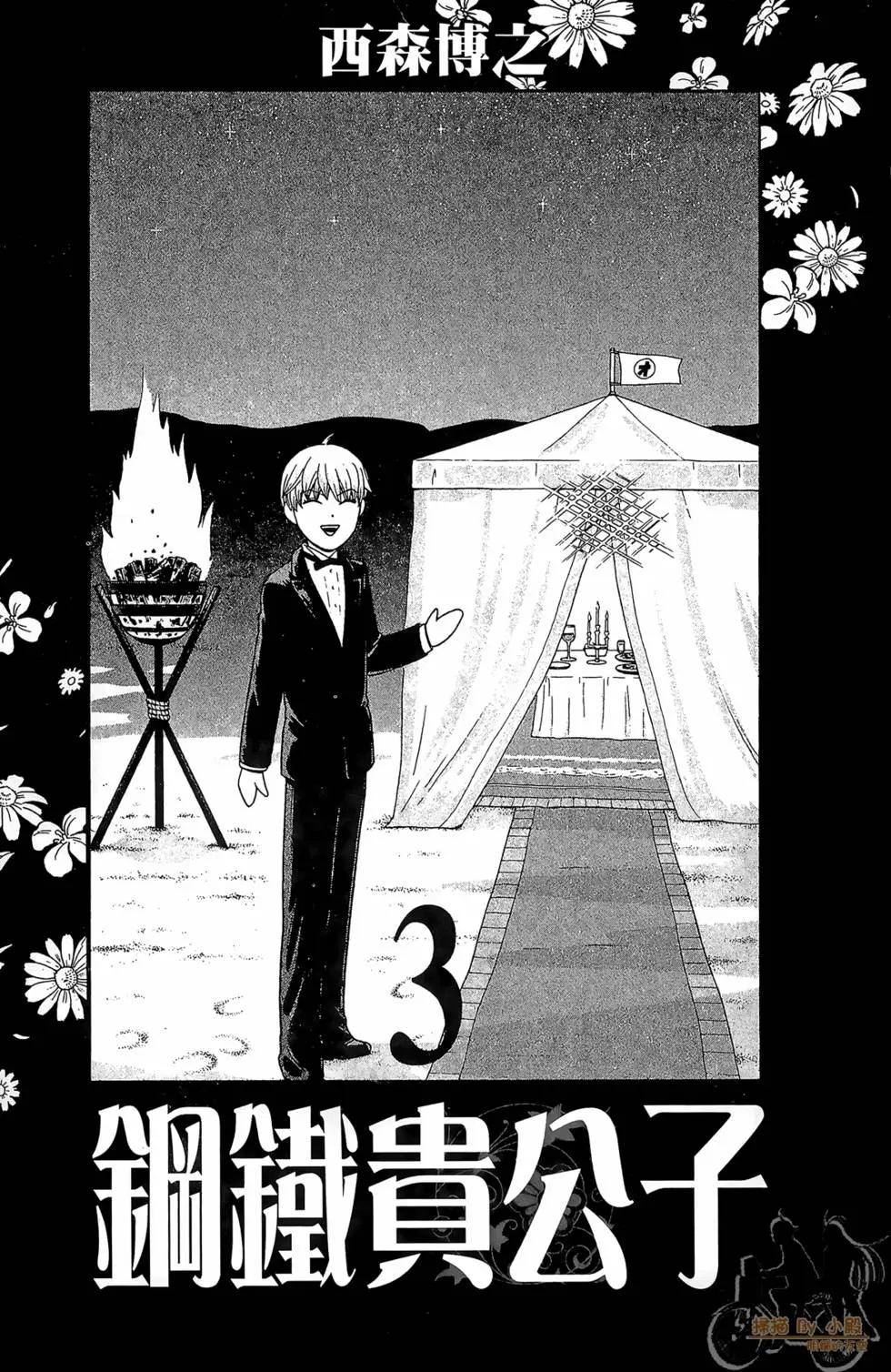 《钢铁贵公子》第03卷 第3页