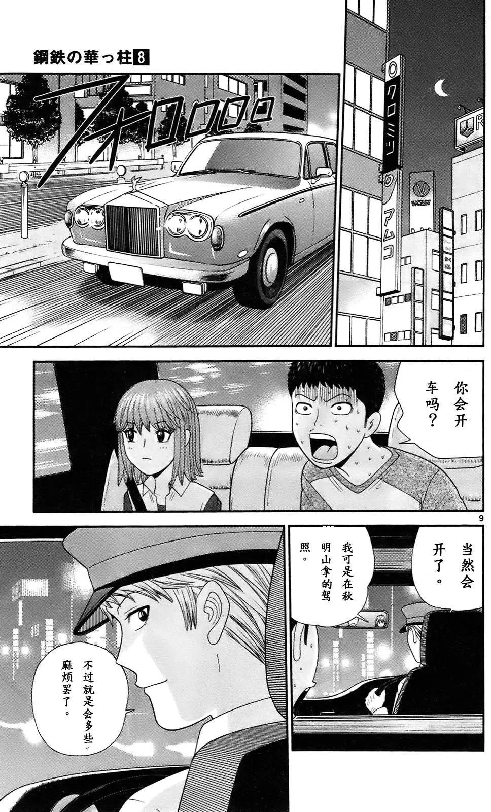 《钢铁贵公子》第70回 第9页