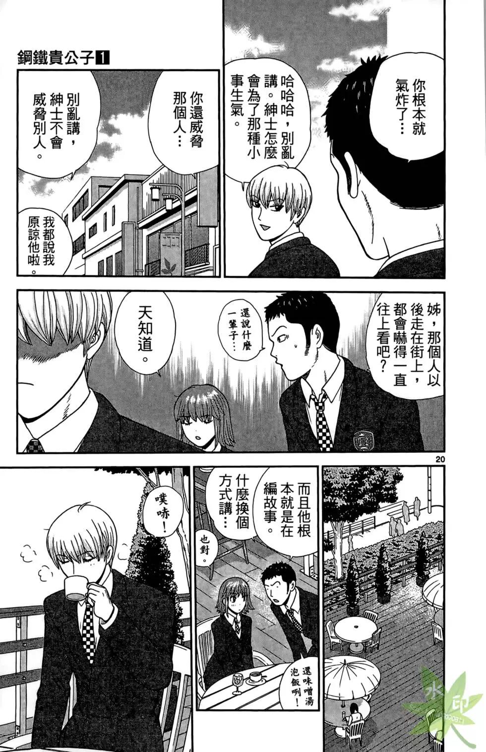 《钢铁贵公子》第01卷 第25页