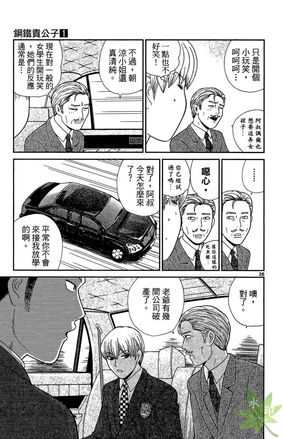 《钢铁贵公子》第01卷 第31页