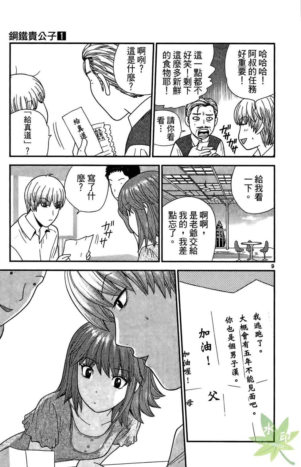 《钢铁贵公子》第01卷 第49页