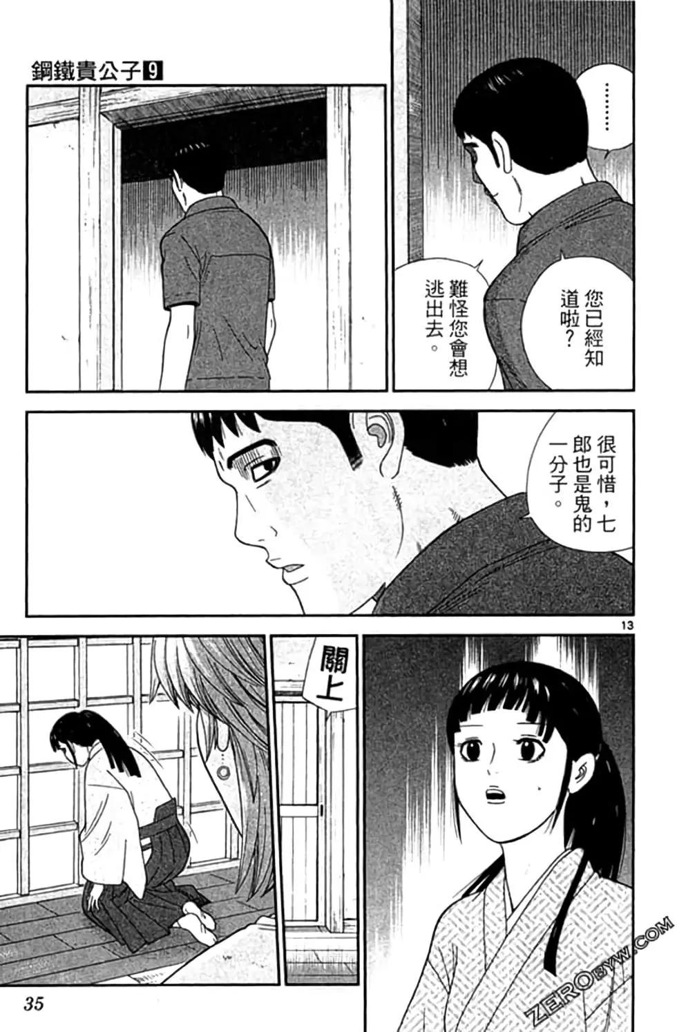 《钢铁贵公子》第09卷 第36页
