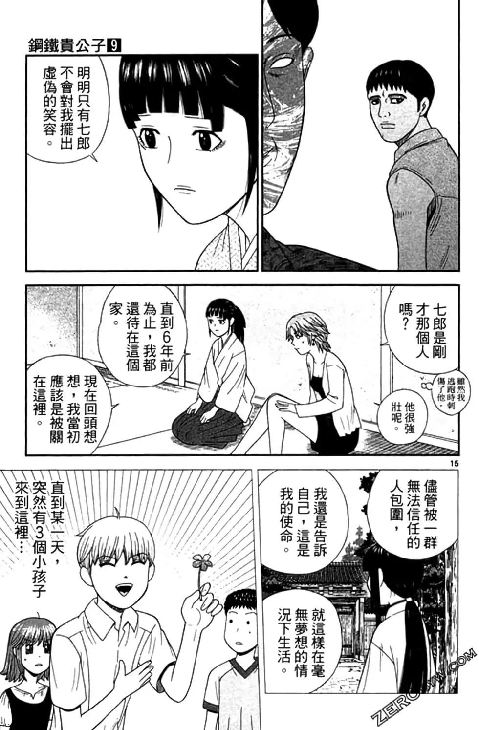《钢铁贵公子》第09卷 第38页