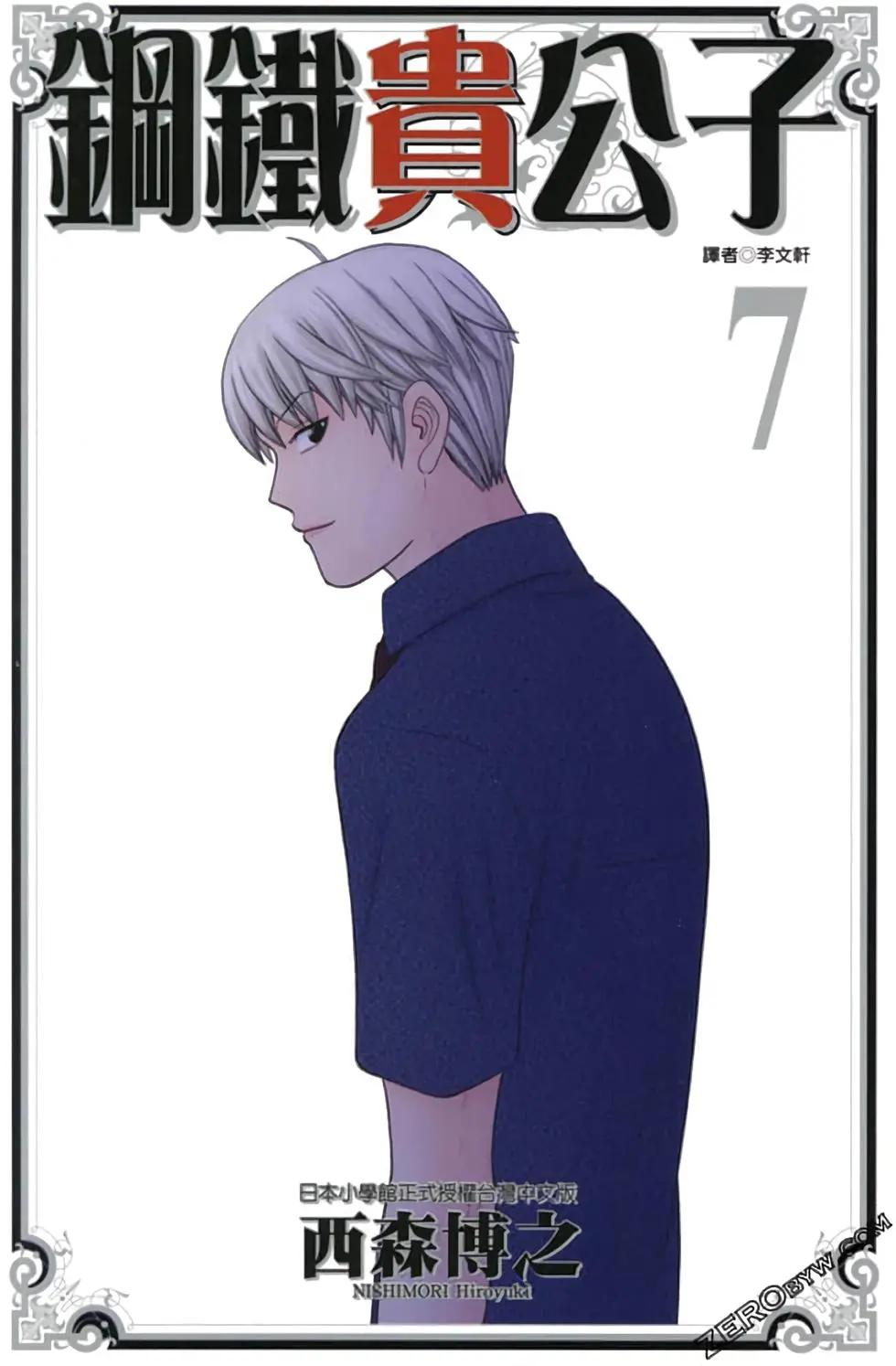 《钢铁贵公子》第07卷 第1页