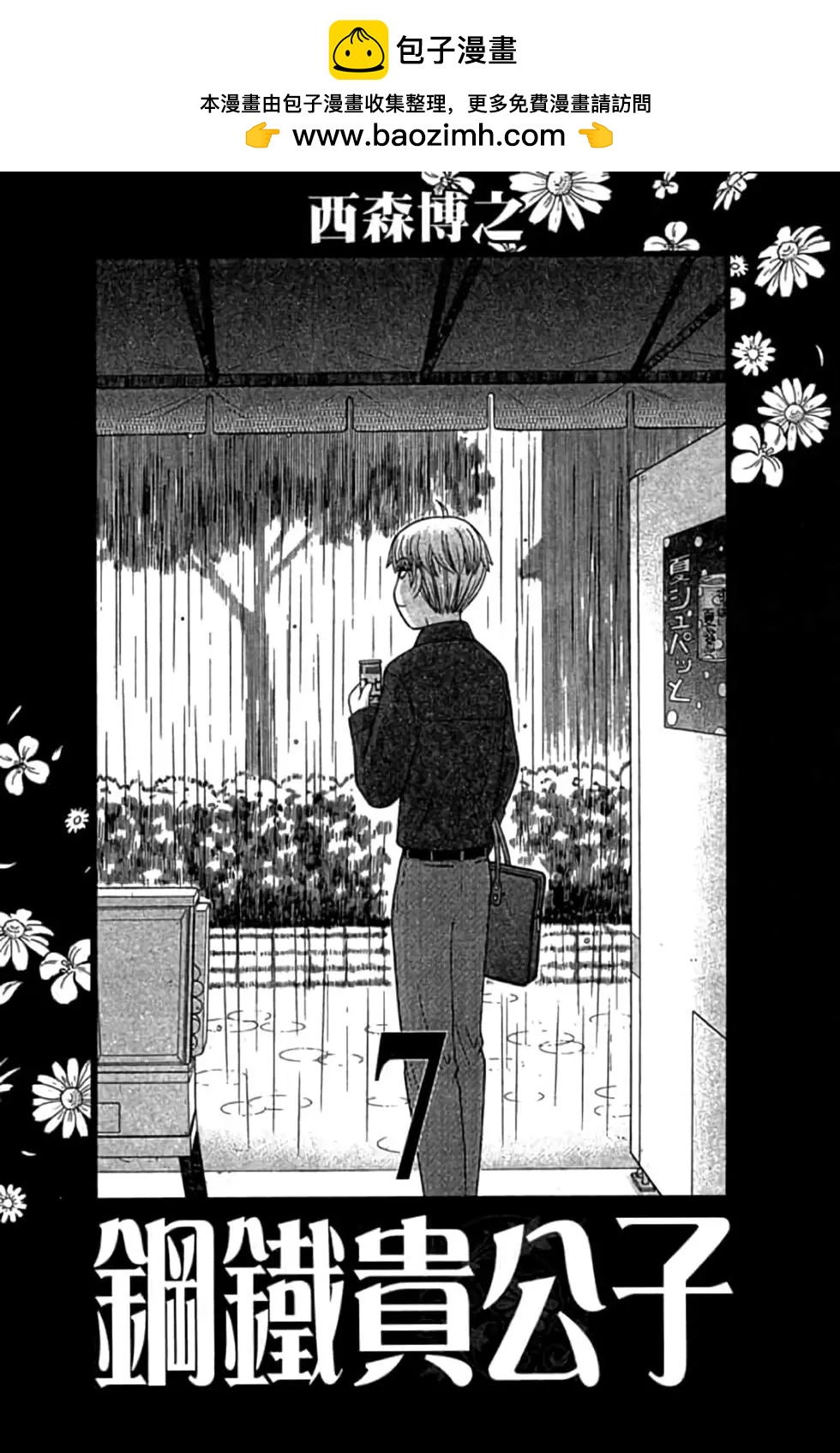 《钢铁贵公子》第07卷 第2页