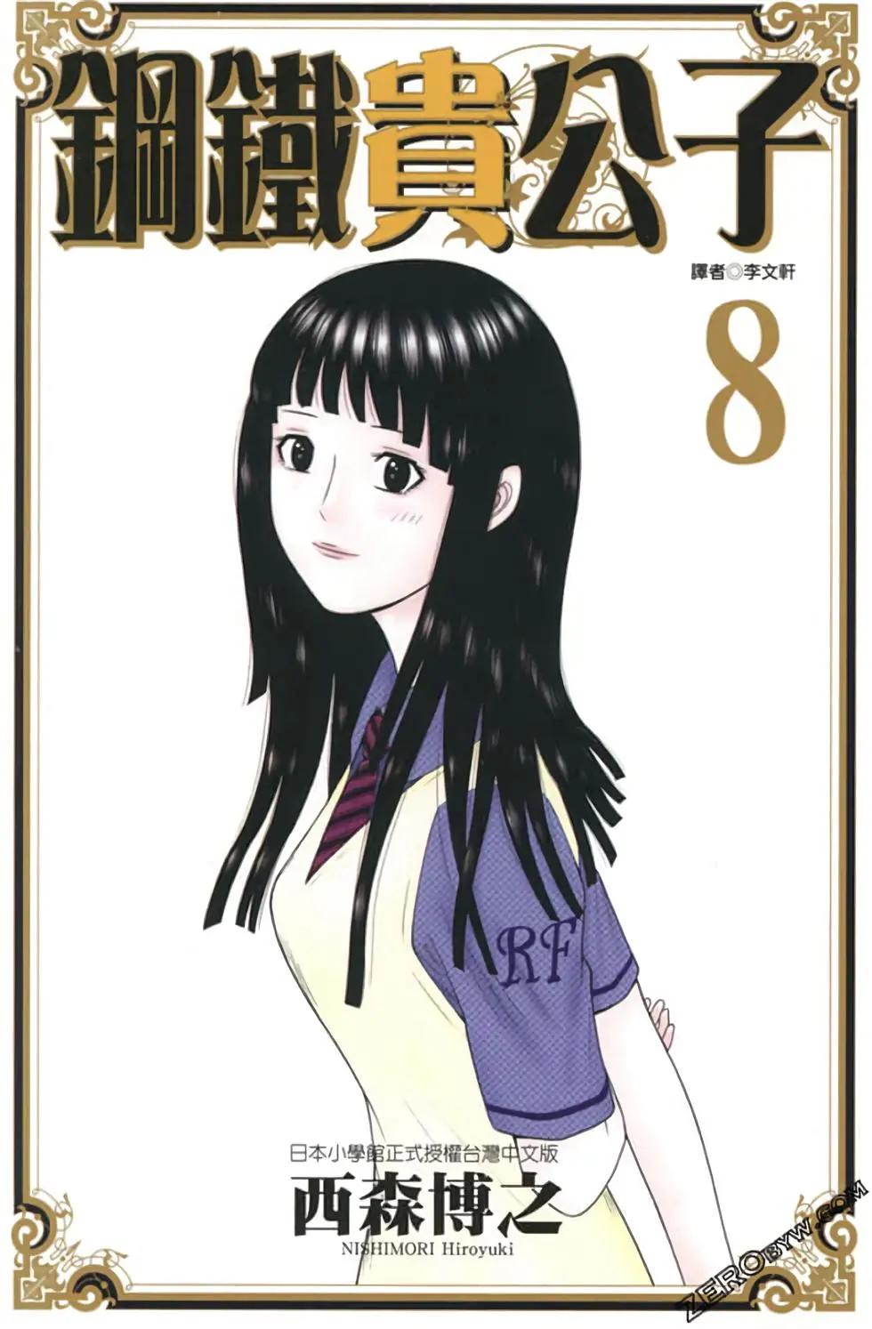 《钢铁贵公子》第08卷 第1页