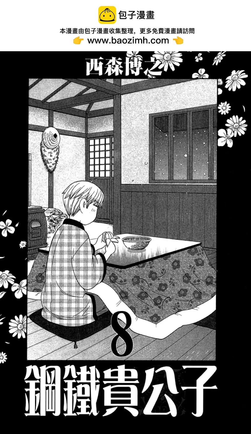 《钢铁贵公子》第08卷 第2页