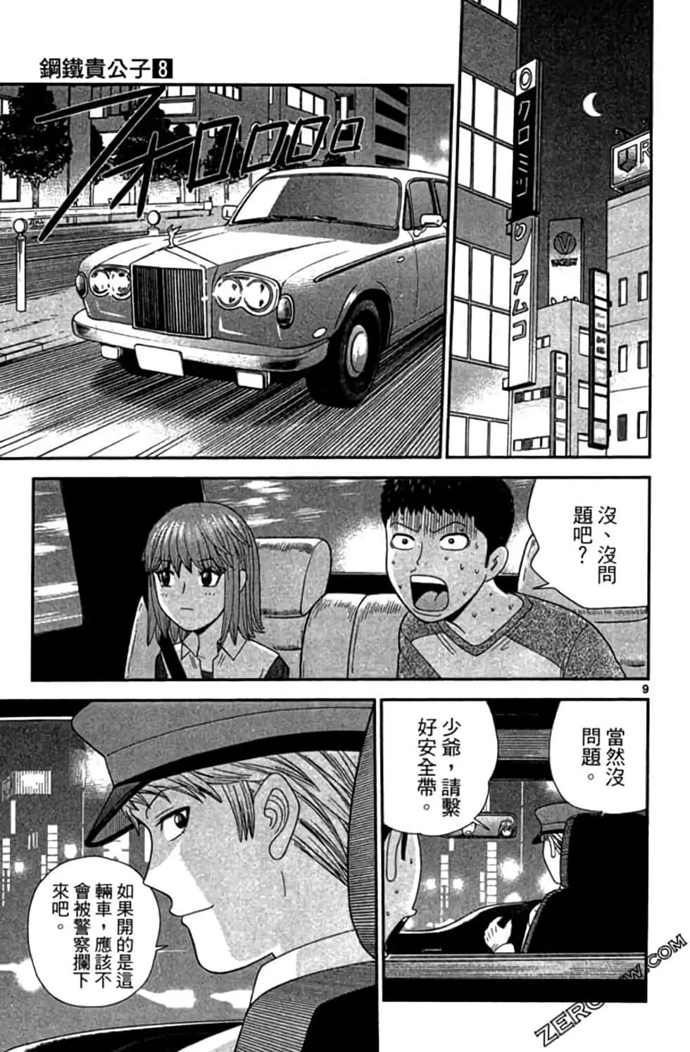 《钢铁贵公子》第08卷 第32页