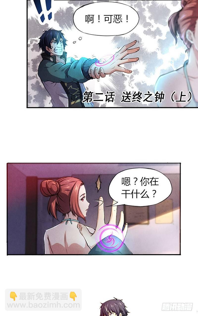 《时间主宰》第2话 送终之钟（上） 第3页