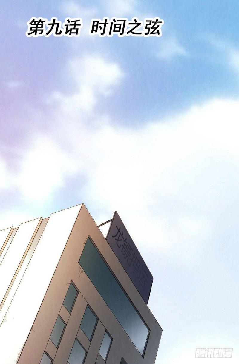 《时间主宰》第9话 时间之弦 第3页