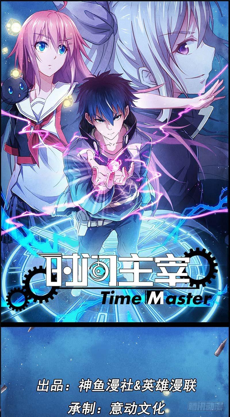 《时间主宰》第14话 意外之人 第1页