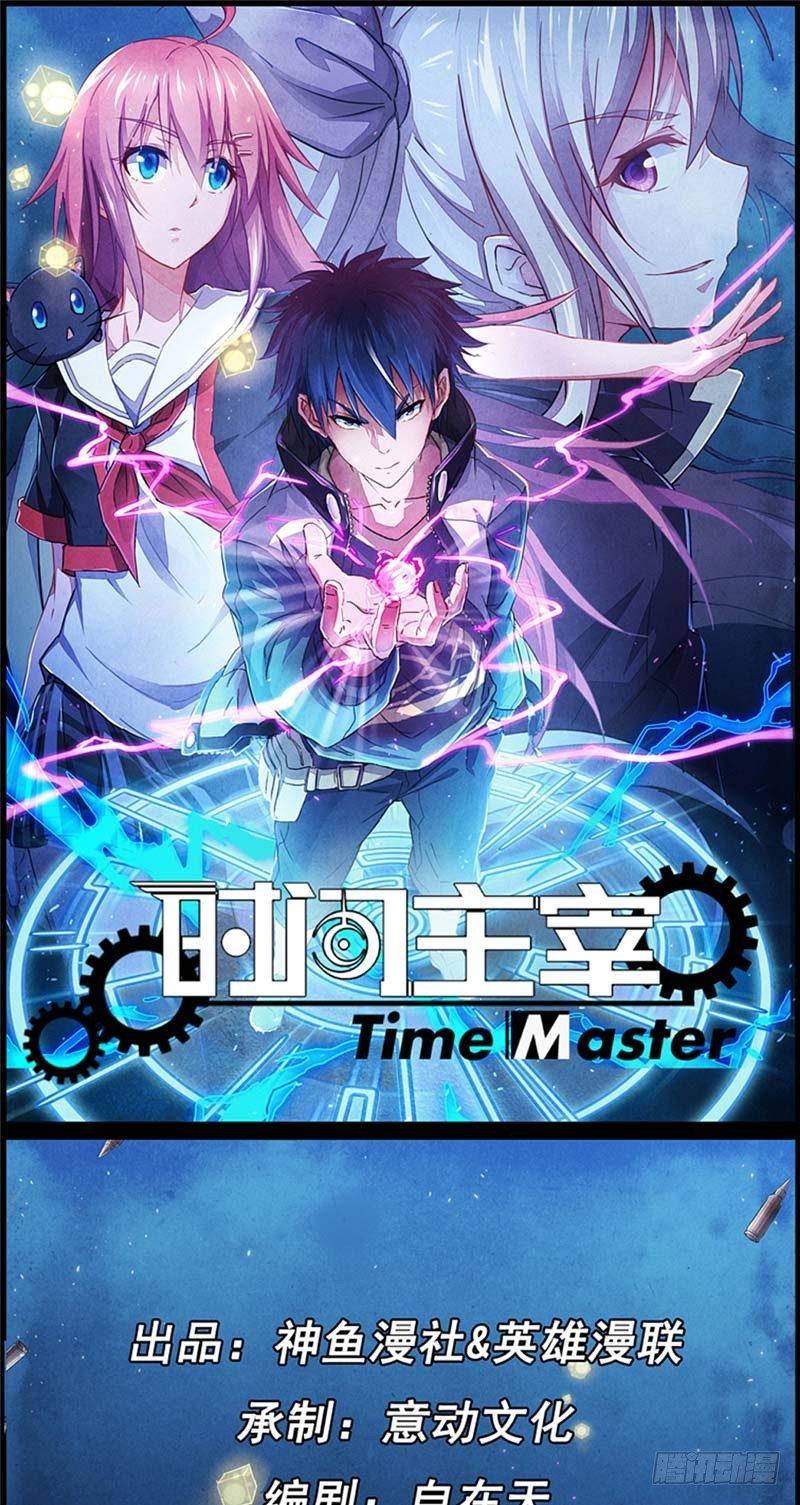 《时间主宰》第15话 非凡酒店 第1页
