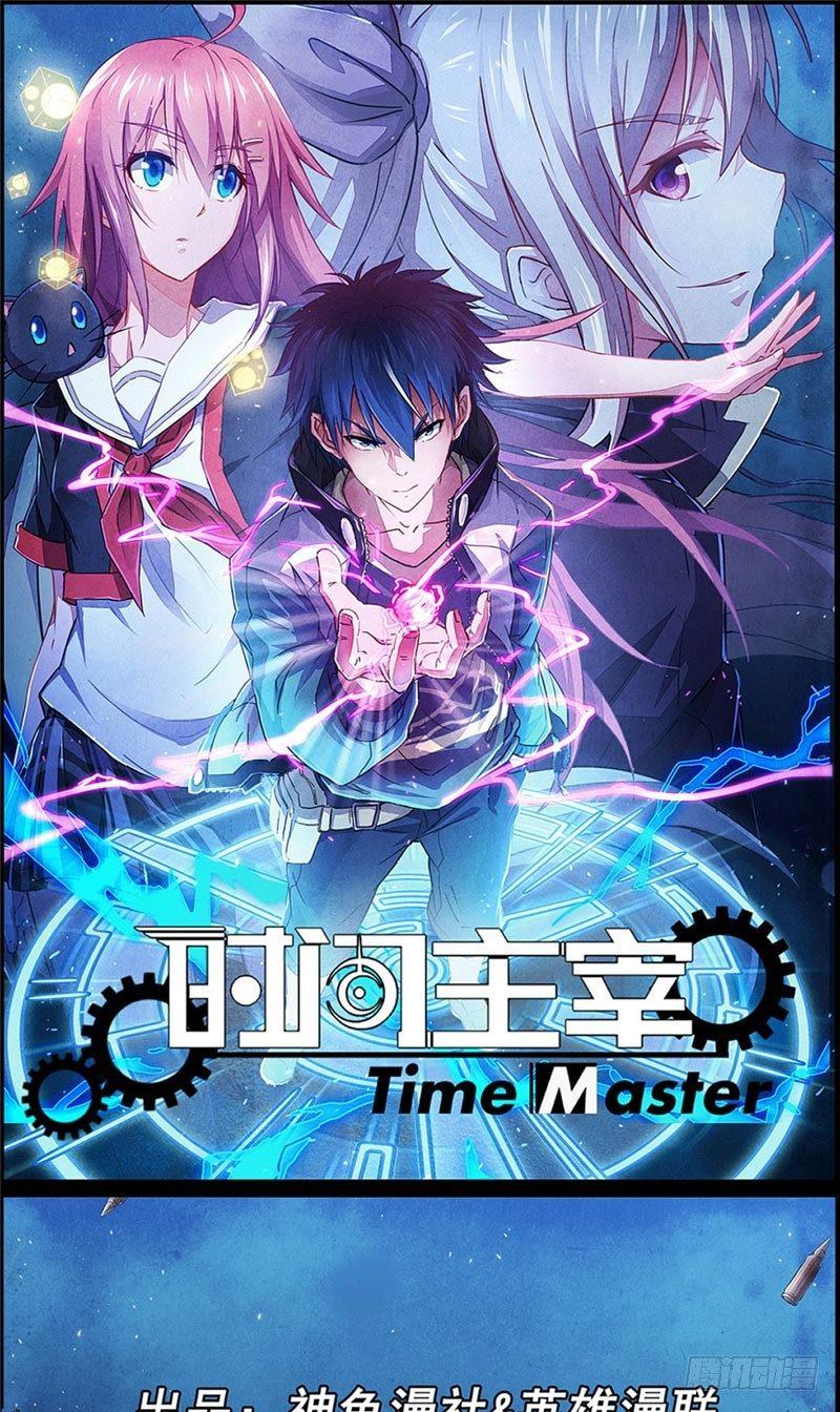 《时间主宰》第17话 煞神再现 第1页