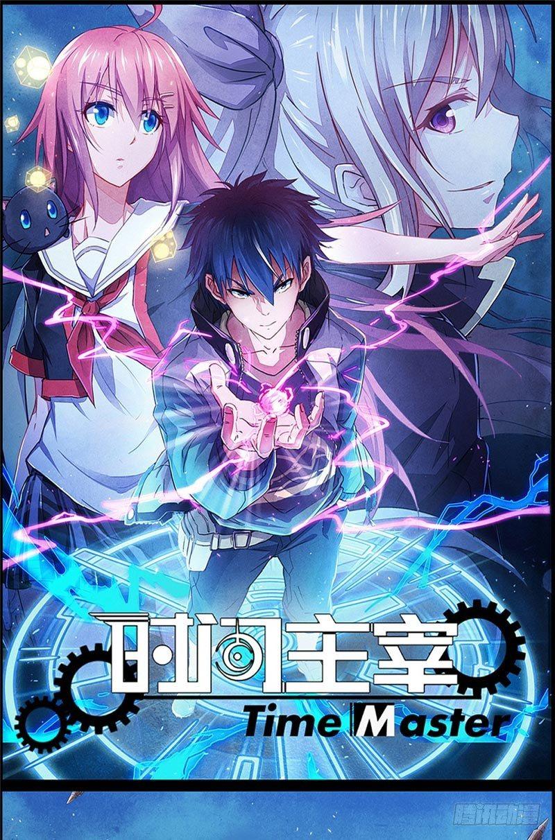 《时间主宰》第22话 抢坑大战 第1页