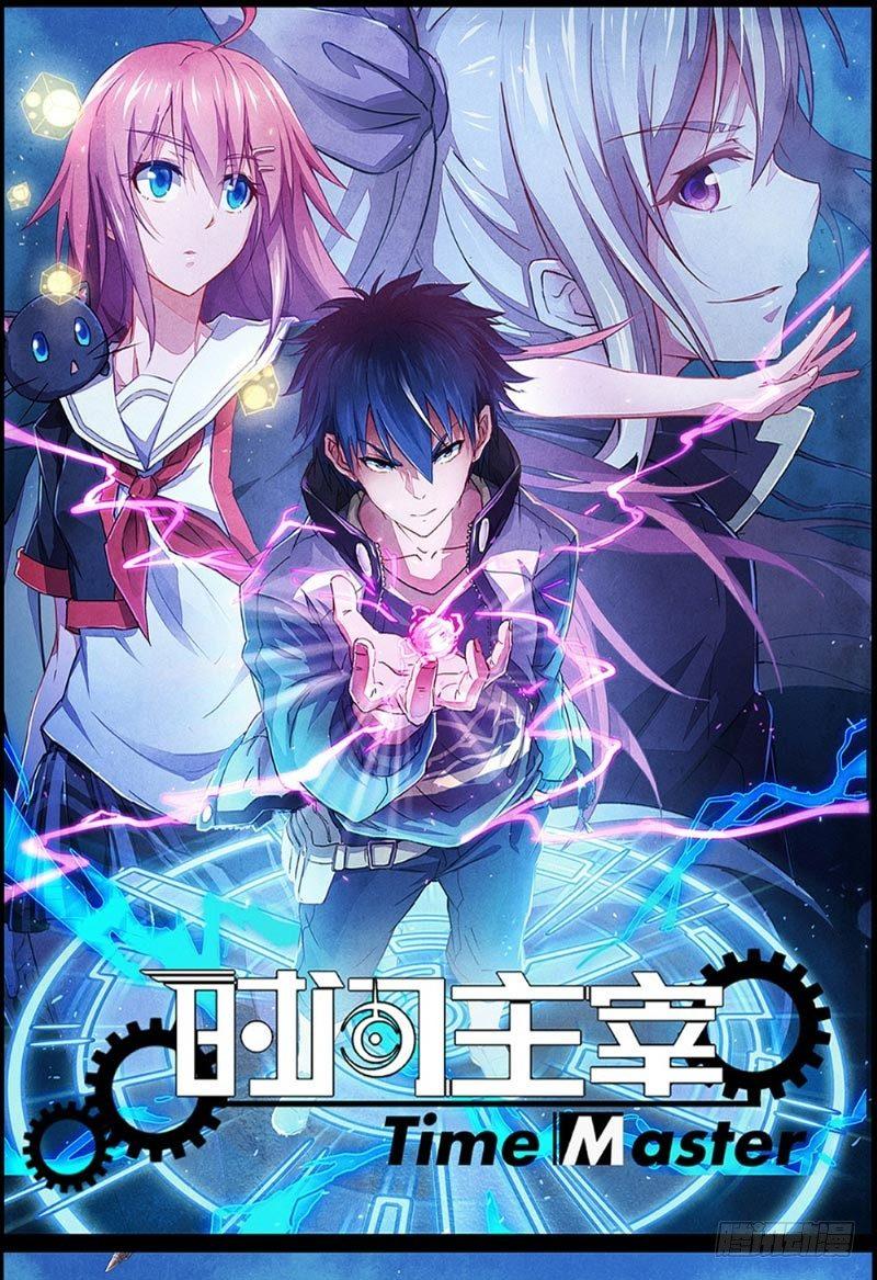 《时间主宰》第28话 蝼蚁反击 第1页