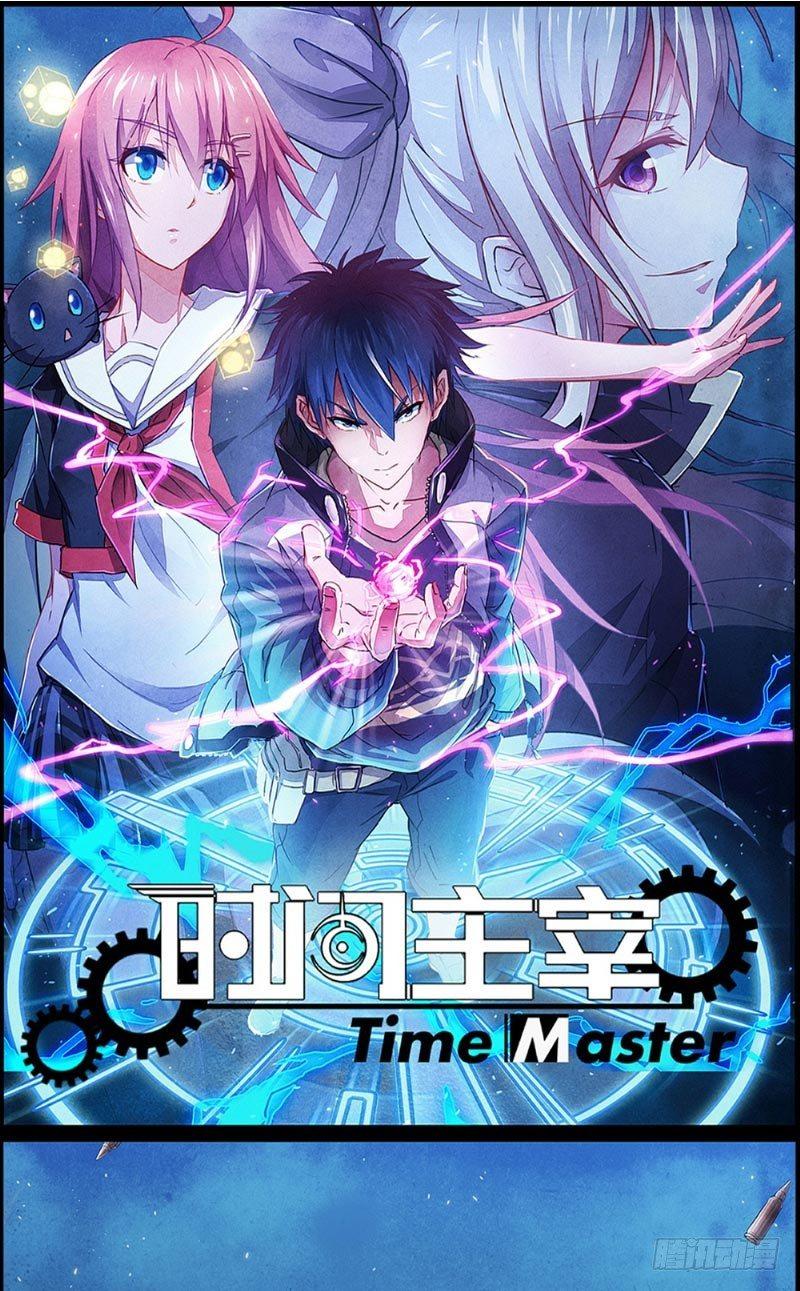 《时间主宰》第31话 生死营救 第1页