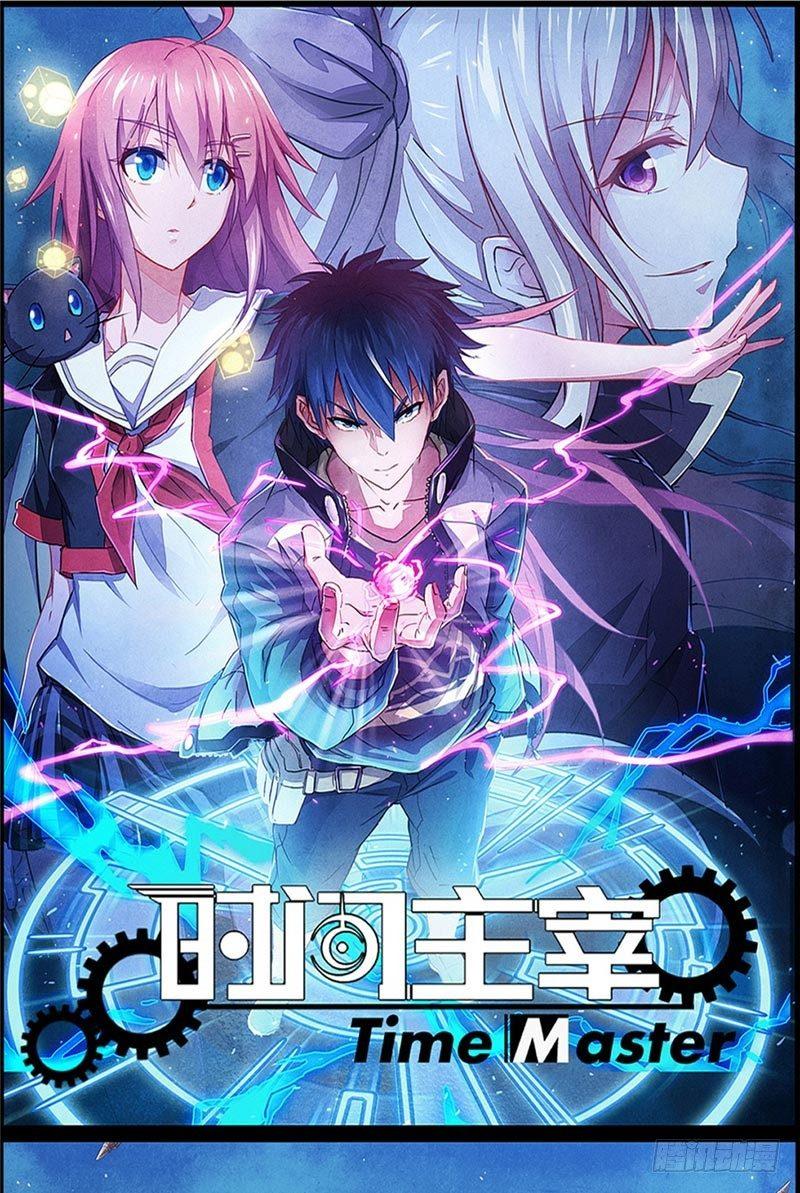 《时间主宰》第37话 信守诺言 第1页