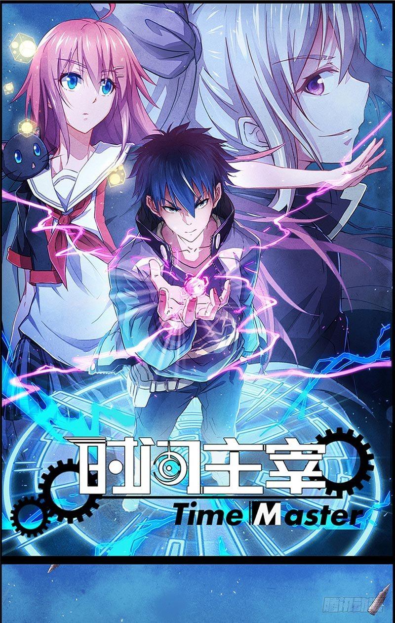 《时间主宰》第39话 危在旦夕 第1页