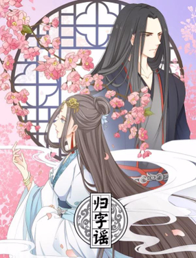 《归字谣》漫画封面图 - tl漫画