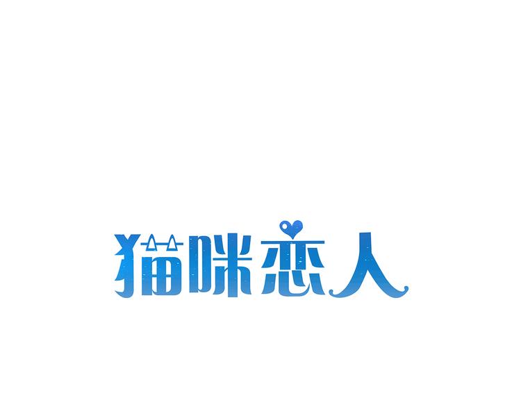 《猫咪恋人》第13话 富贵救烟烟受伤 第1页