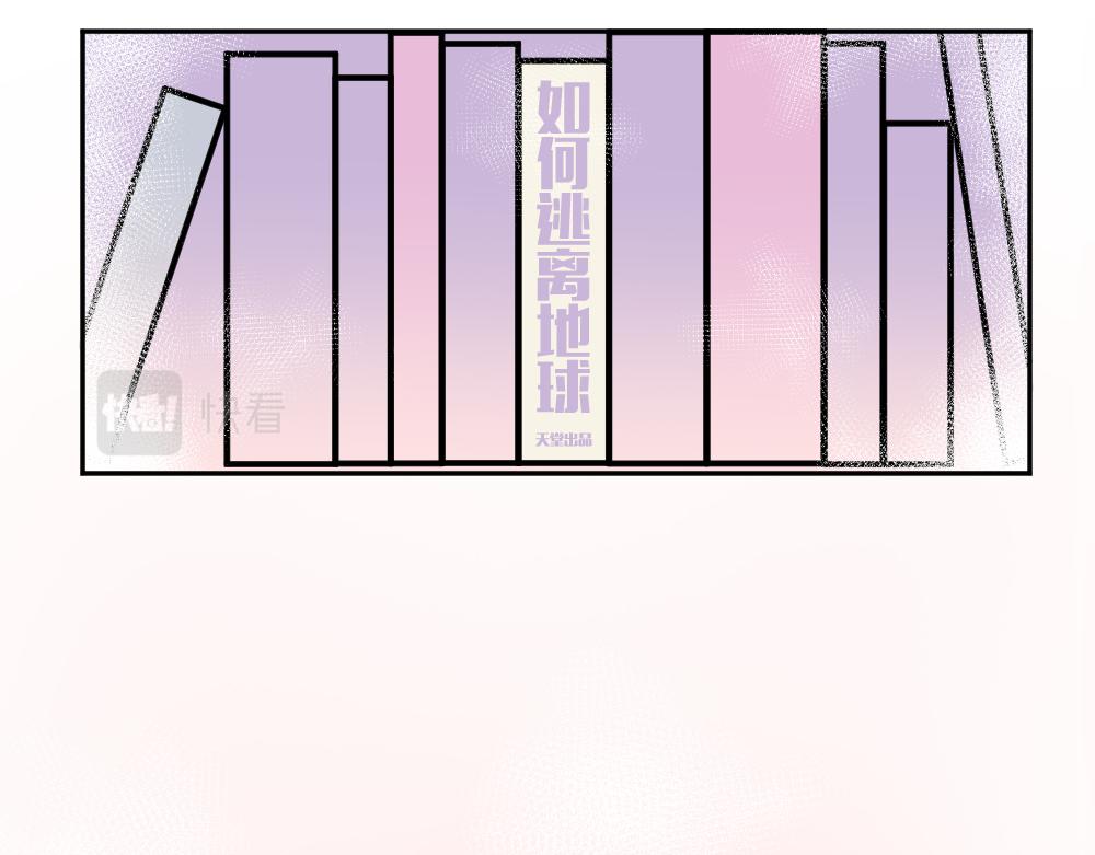 《这个地球一刻也待不下去了！！》第4话 偶遇 第14页