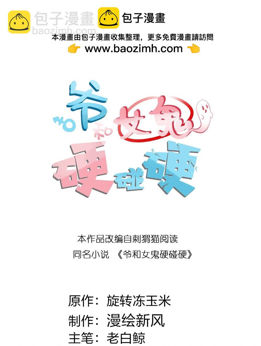 《爷和女鬼硬碰硬》007 哟！小姐，怎么大晚上也不回家啊! 第2页