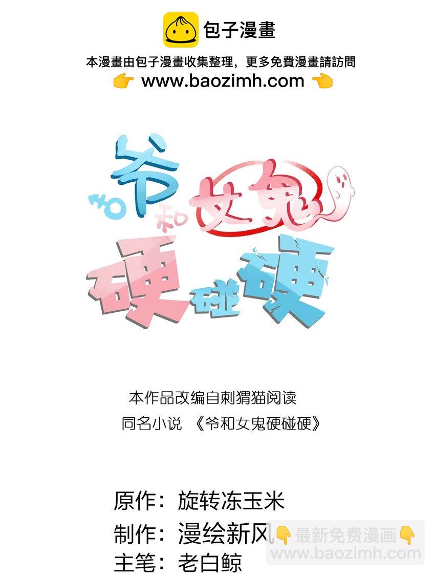 《爷和女鬼硬碰硬》006 拍皮球的小哔崽子 第2页
