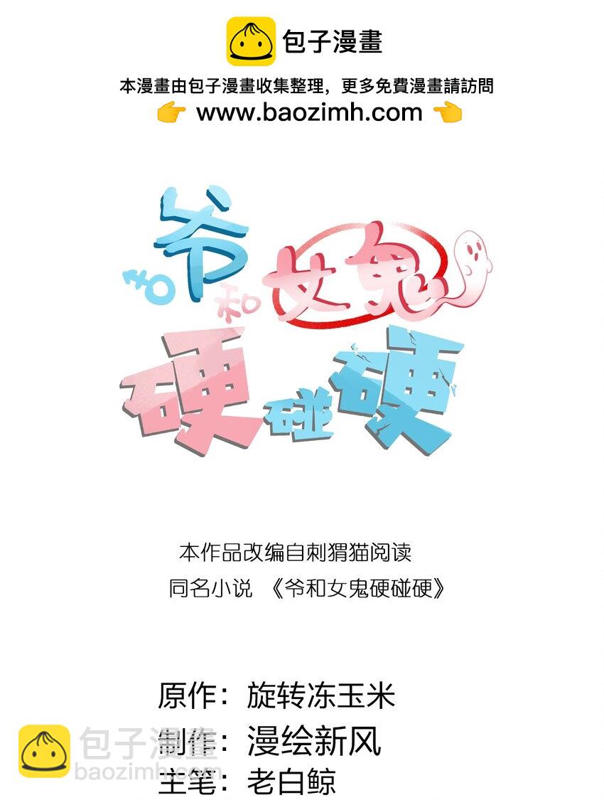 《爷和女鬼硬碰硬》008 你在自我感觉良好吗妹妹？ 第2页