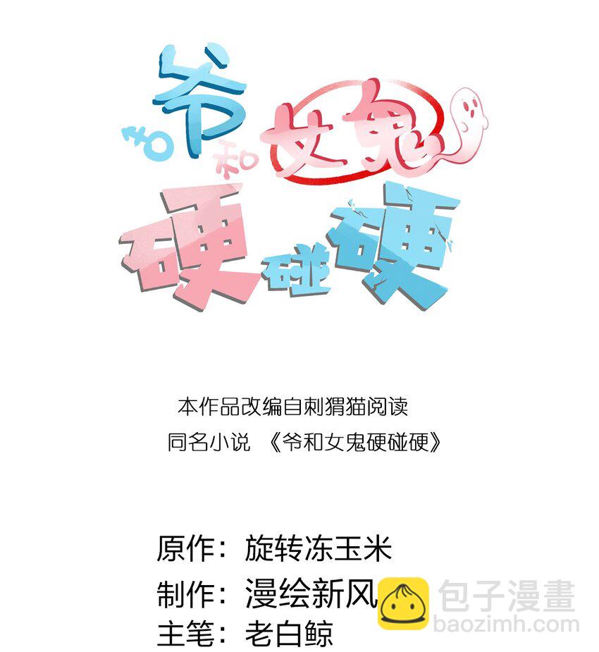 《爷和女鬼硬碰硬》005 不管是腥还是臭，到咱嘴里都是肉 第11页