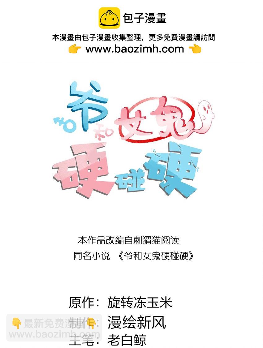 《爷和女鬼硬碰硬》013 梦里给爷变！ 现实我超！你真变啊？！ 第2页