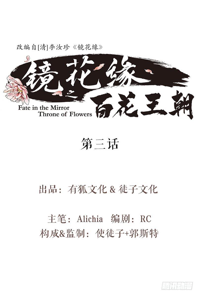 《镜花缘之百花王朝》第三话 龙标夺归 第1页