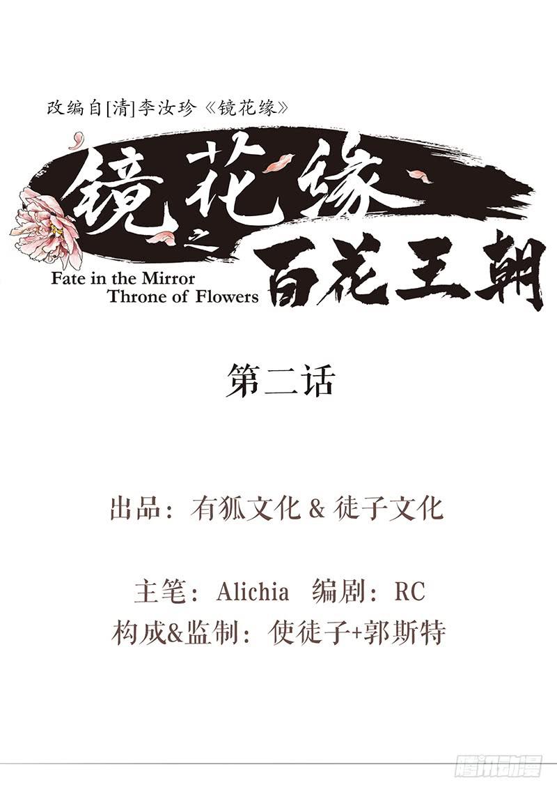 《镜花缘之百花王朝》第二话 入京明志 第1页