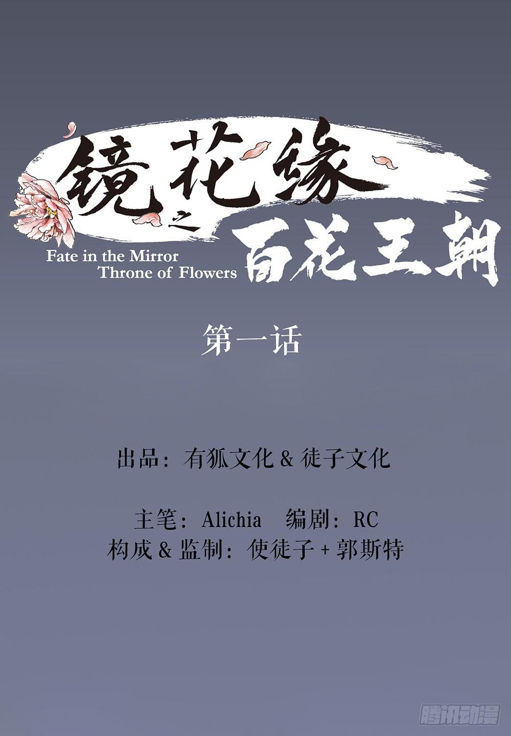 《镜花缘之百花王朝》第一话 百花堕凡 第1页
