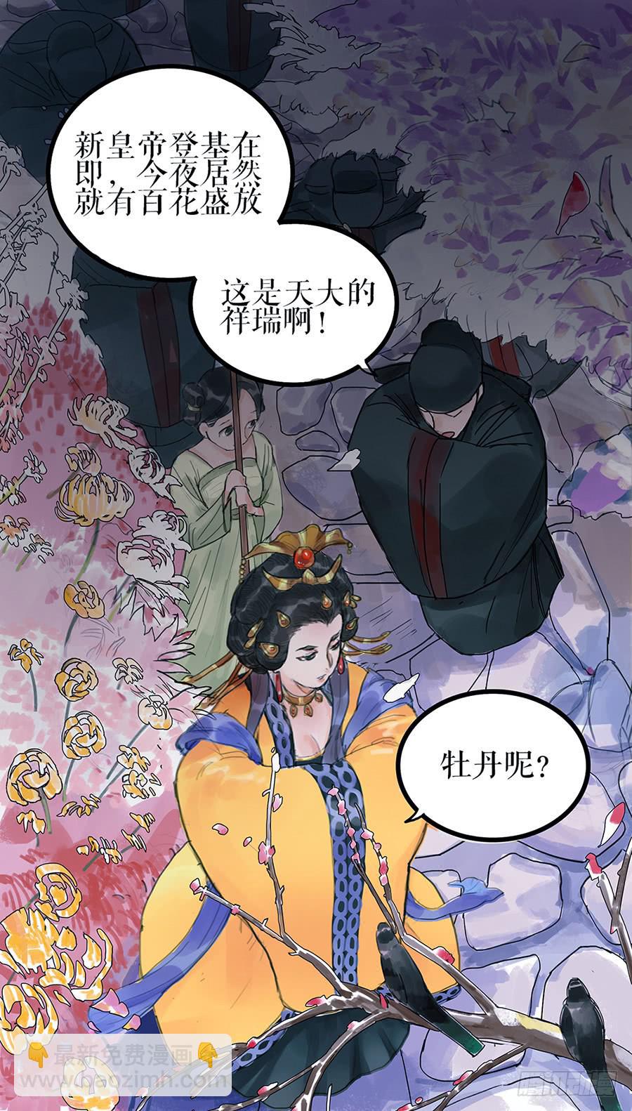 《镜花缘之百花王朝》第一话 百花堕凡 第36页