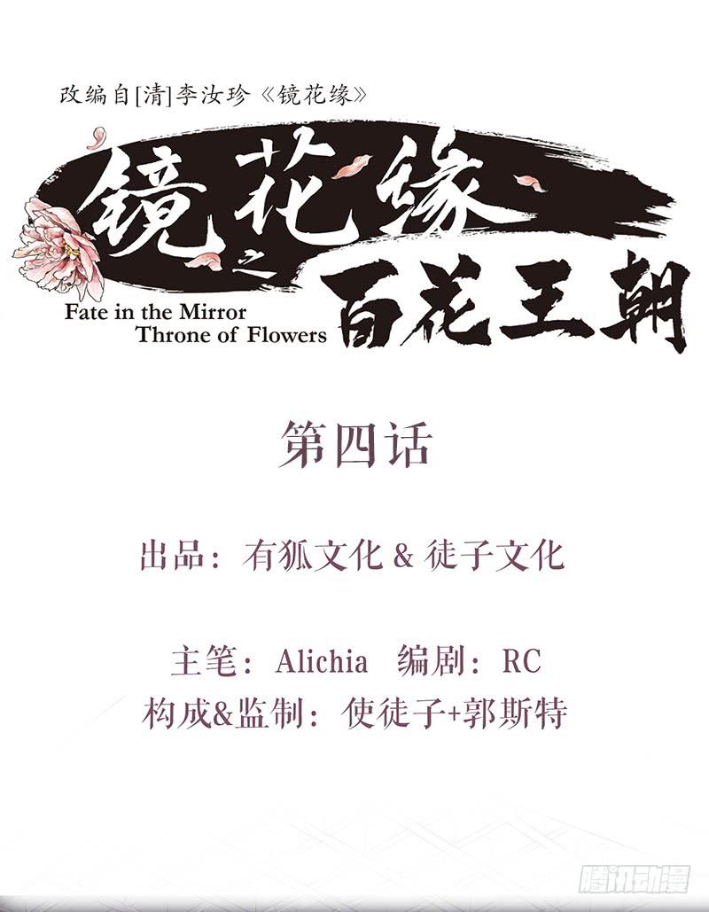 《镜花缘之百花王朝》第四话 暗生情愫 第1页