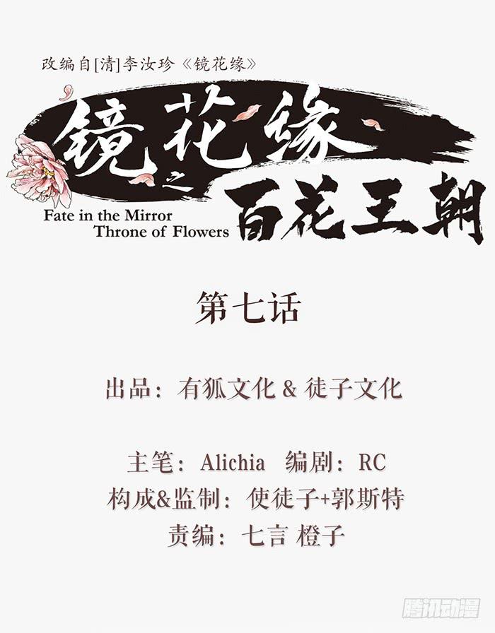 《镜花缘之百花王朝》第七话 危机四伏 第1页