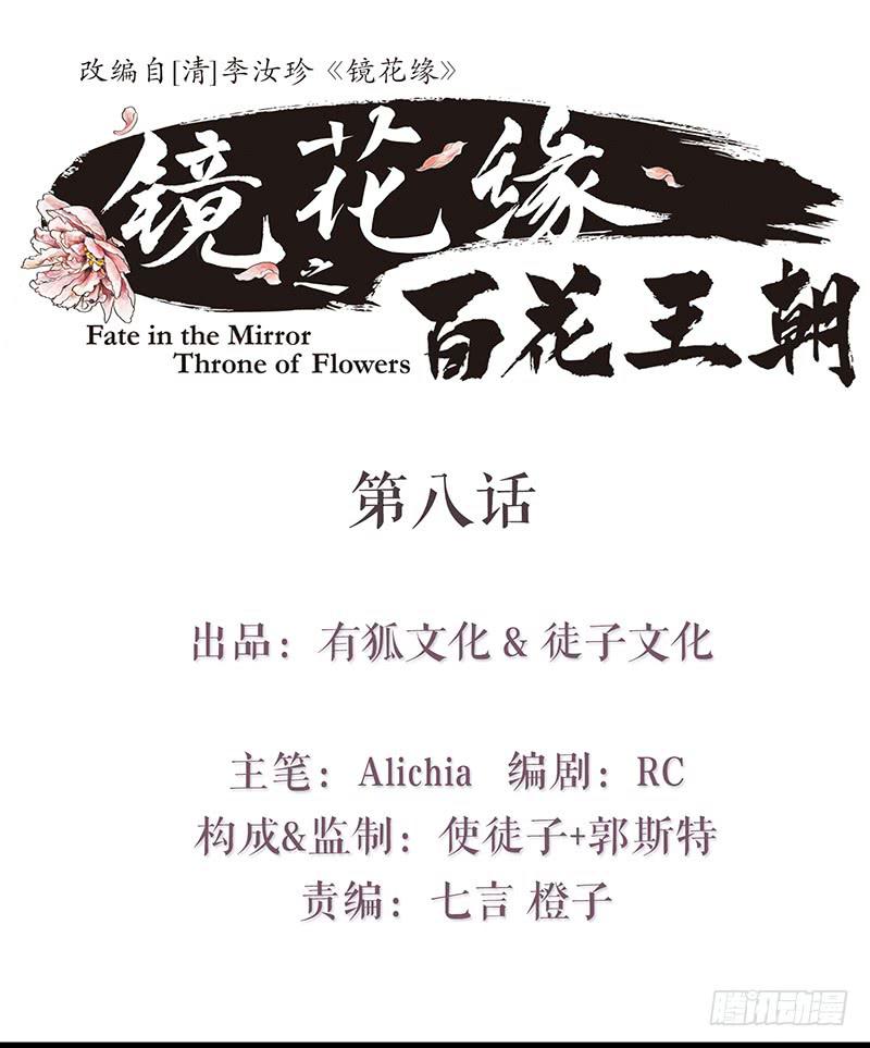 《镜花缘之百花王朝》第八话 义愤填膺 第1页