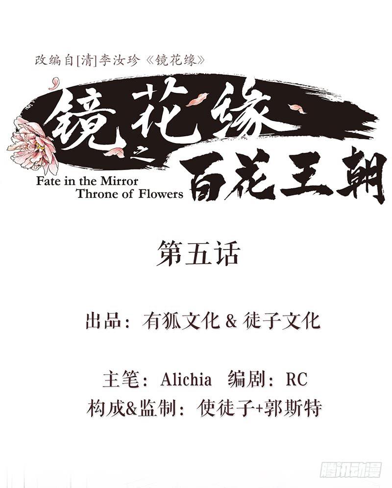 《镜花缘之百花王朝》第五话 雕虫小技 第1页
