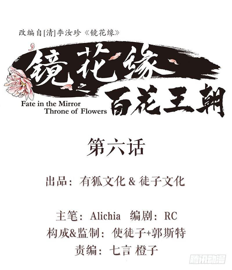 《镜花缘之百花王朝》第六话 衣锦还乡 第1页
