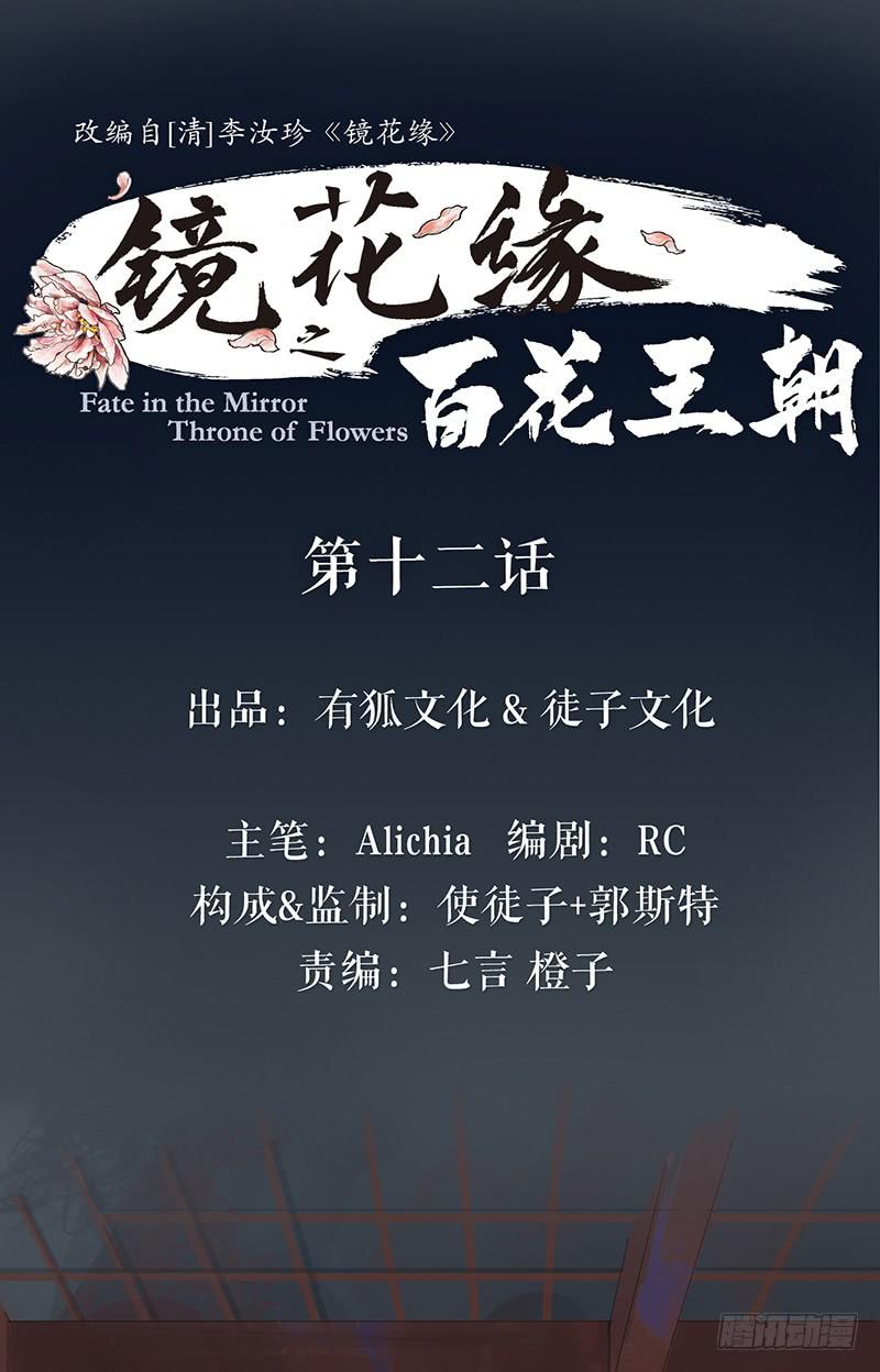 《镜花缘之百花王朝》第十二话 劫狱 第1页