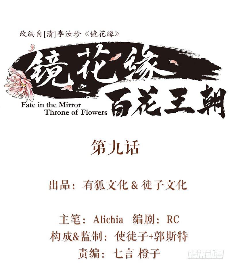 《镜花缘之百花王朝》第九话 县衙升堂 第1页