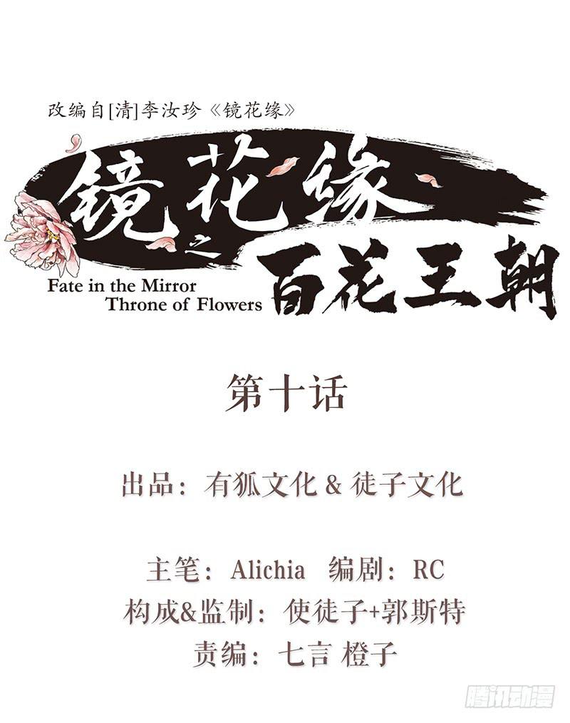 《镜花缘之百花王朝》第十话 请君入瓮 第1页