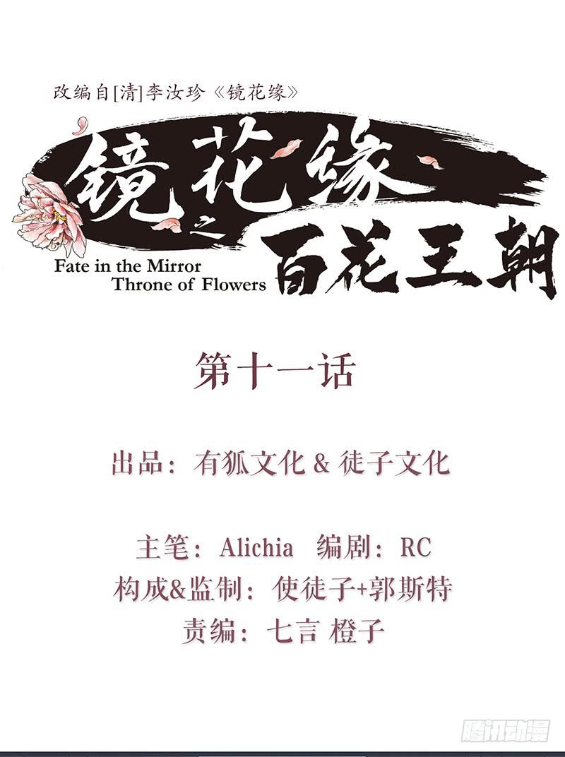 《镜花缘之百花王朝》第十一话 暗度陈仓 第1页