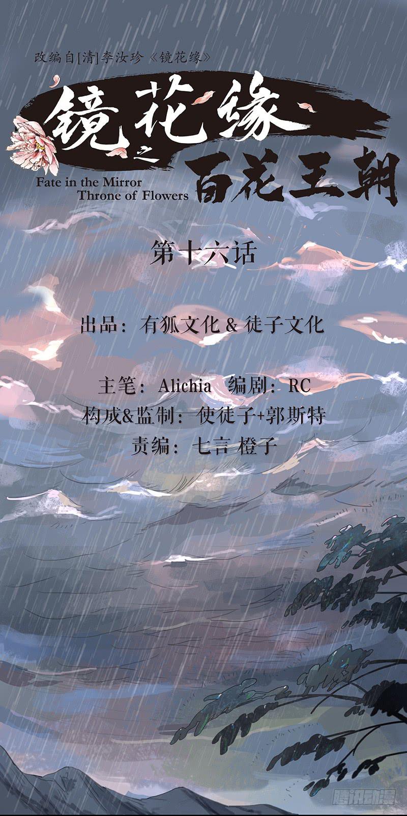 《镜花缘之百花王朝》第十六话 山洪爆发 第1页