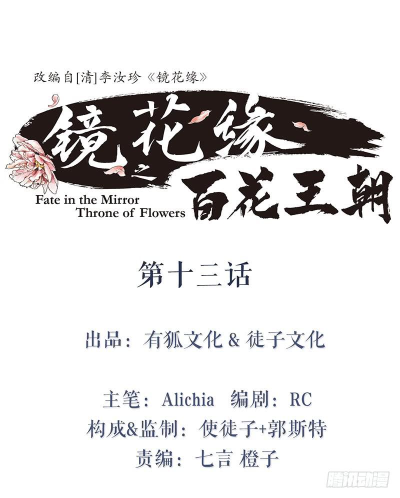 《镜花缘之百花王朝》第十三话 喻之以理 第1页